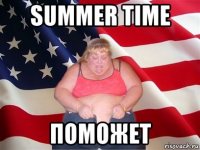 summer time поможет