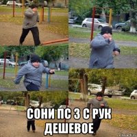  сони пс 3 с рук дешевое