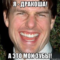 я - дракоша! а это мои зубы!