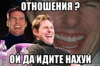 отношения ? ой да идите нахуй