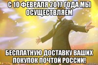 с 10 февраля 2017 года мы осуществляем бесплатную доставку ваших покупок почтой россии!