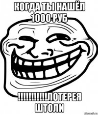 когда ты нашёл 1000 руб !!!!!!!!!!!лотерея штоли