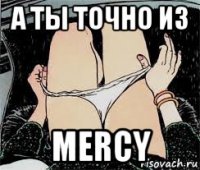 а ты точно из mercy