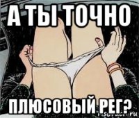 а ты точно плюсовый рег?