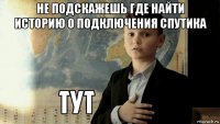 не подскажешь где найти историю о подключения спутика 