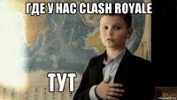 где у нас clash royale 