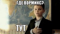 где вормикс? 