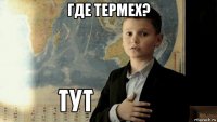 где термех? 