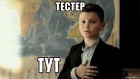 тестер 