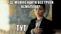 где можно найти все треки асмолова? 