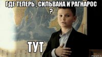 где теперь , сильвана и рагнарос ? 