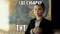 где субару? 