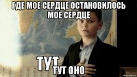 где мое сердце остановилось мое сердце тут оно