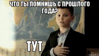 что ты помнишь с прошлого года? 