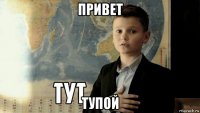 привет тупой