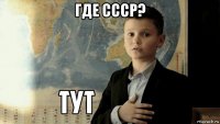 где ссср? 