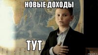 новые доходы 