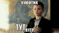 хуюнтик rytp