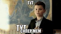 тут скпер мем