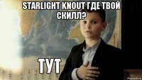 starlight knout где твой скилл? 