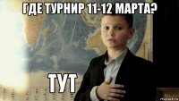 где турнир 11-12 марта? 