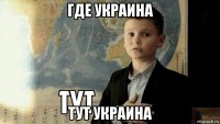 где украина тут украина