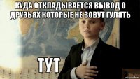 куда откладывается вывод о друзьях которые не зовут гулять 