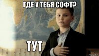 где у тебя софт? 