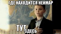 где находится неймар здесь