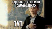 где находится моя самооценка? 