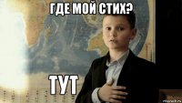 где мой стих? 