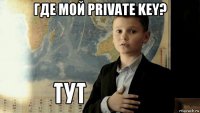 где мой private key? 