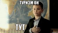 туризм он 