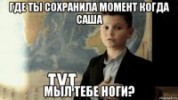 где ты сохранила момент когда саша мыл тебе ноги?