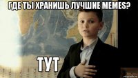 где ты хранишь лучшие memes? 