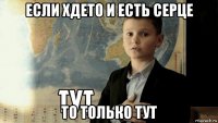 если хдето и есть серце то только тут