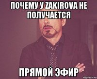 почему у zakirova не получается прямой эфир