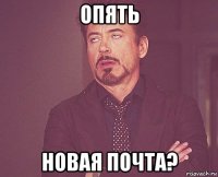 опять новая почта?