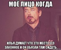 моё лицо когда илья думает что это место его законное и он обязан там сидеть