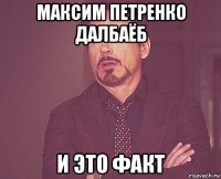 максим петренко далбаёб и это факт