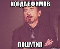 когда ефимов пошутил