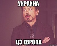 украина цэ европа