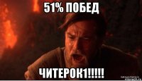 51% побед читерок1!!!!!