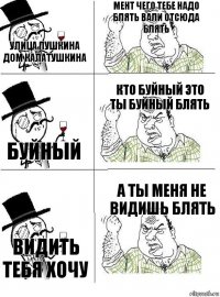 улица пушкина дом калатушкина мент чего тебе надо блять вали отсюда блять буйный кто буйный это ты буйный блять видить тебя хочу а ты меня не видишь блять