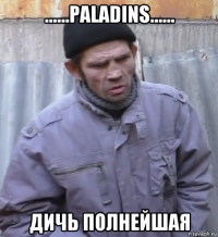 ......paladins...... дичь полнейшая