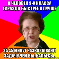 8 человек 9-а класса гараздо быстрее и лучше за 45 минут развязывают задачу чем вы, балбесы.