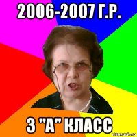 2006-2007 г.р. 3 "а" класс