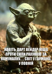 навіть дарт вейдер ніщо проти сили рахунків за комуналку. . . світ у гармонії, у повній