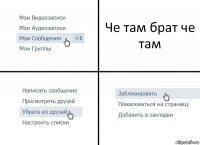 Че там брат че там