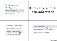 Я купил аккаунт CR в другой группе